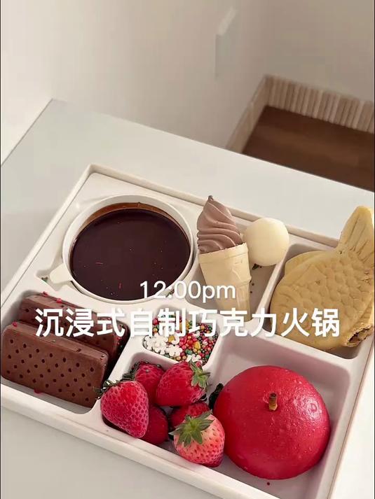 沉浸式自制巧克力火锅