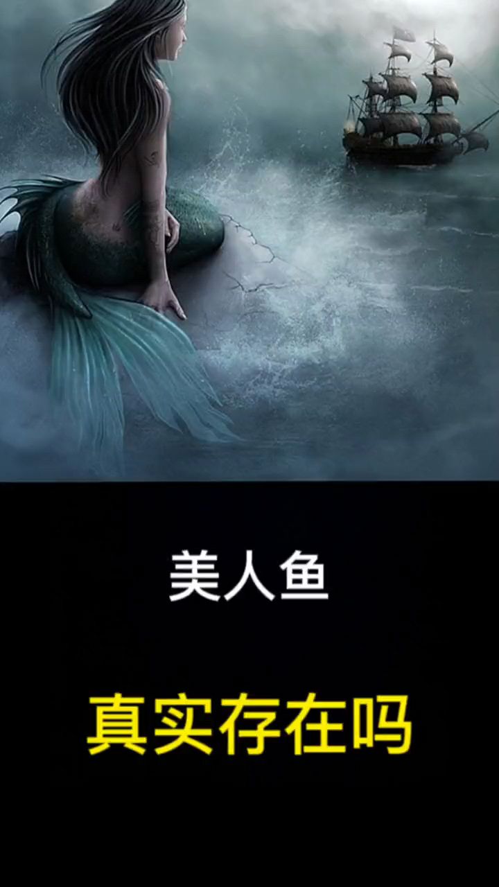 美人鱼真实存在吗