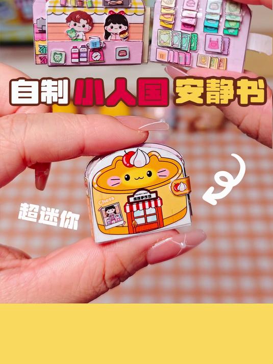 挑战自制小人国安静书,微缩场景超可爱～