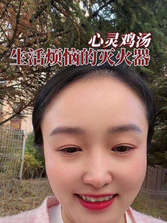 心灵鸡汤,生活烦恼的灭火器