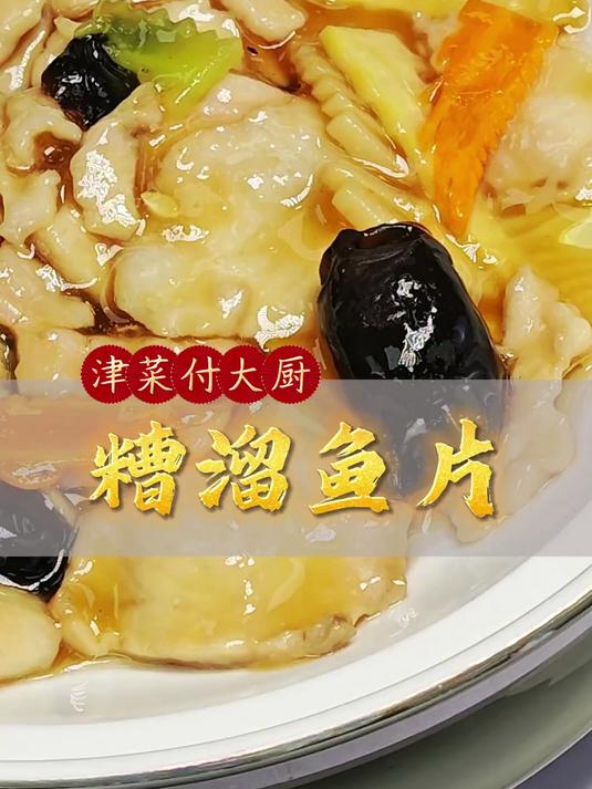 糟溜鱼片，鱼片滑嫩，津鲁大菜