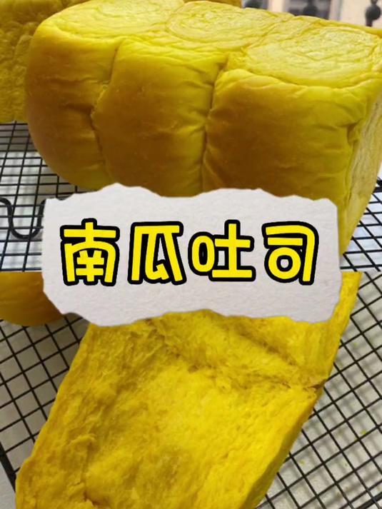 今天分享的金灿灿的南瓜吐司值得你们做起来
