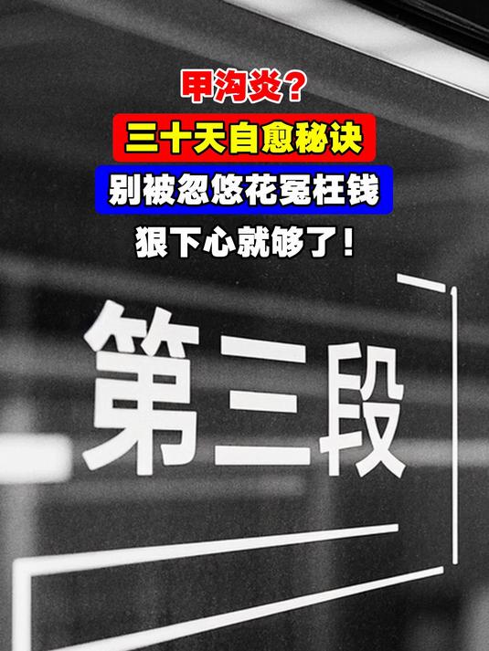 甲沟炎?三十天自愈秘诀,别被忽悠花冤枉钱,狠下心就够了!