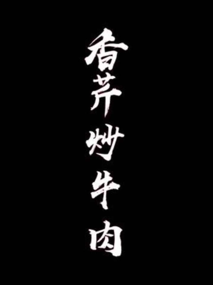 家常菜香芹炒牛肉,牛肉要快速炒熟就可以了哦