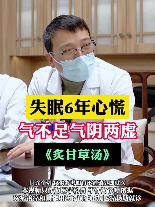 失眠6年气不足气阴两虚《炙甘草汤》