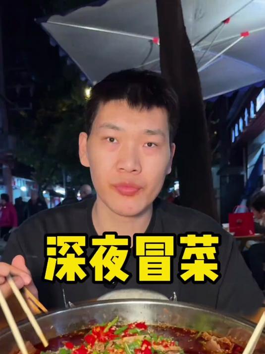 深夜冒菜 成都的冒菜真的是让人欲罢不能 来成都一定要尝试一下