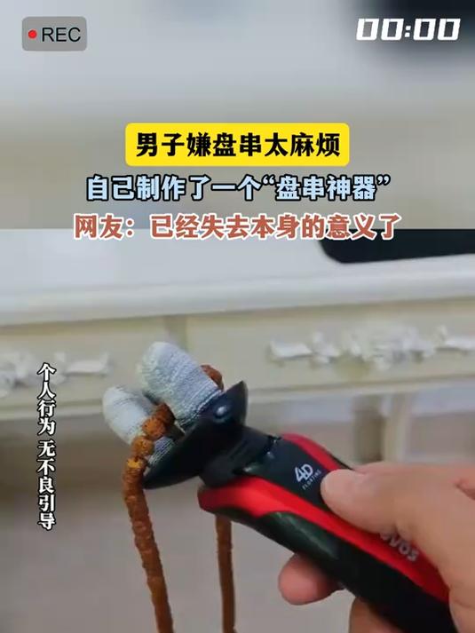 男子嫌盘串太麻烦,自己制作了一个“盘串神器”,网友:已经失去本身的意义了