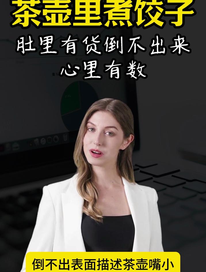 茶壶里煮饺子的歇后语是“肚里有货倒不出”