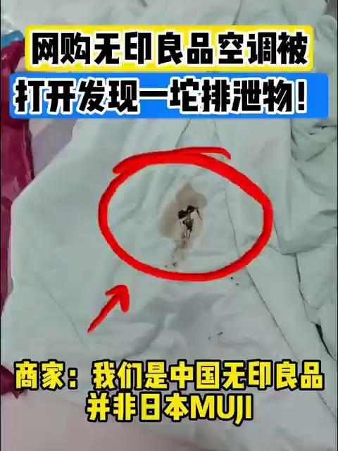 网购“无印良品”空调被竟发现排泄物,盗版正版混淆如何分辨?