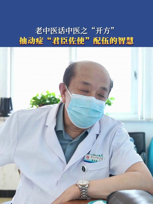 孩子抽动症方子如何开?老中医:“君臣佐使”配伍的智慧