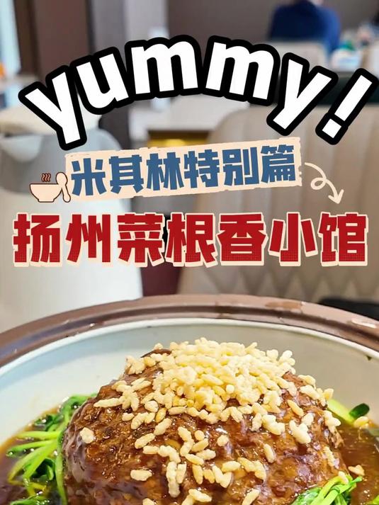 米其林淮扬菜,清淡又浓郁