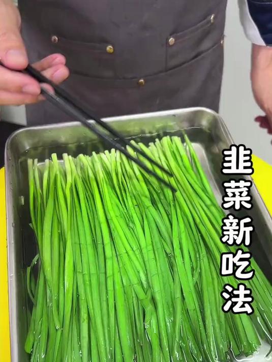 韭菜新吃法