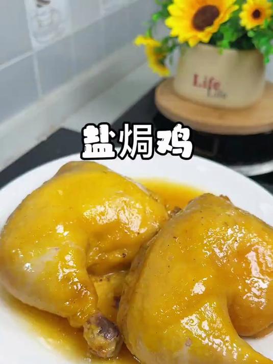 鸡肉别老炒或炖了,简单两步做盐焗鸡,皮脆肉香真好吃 盐焗鸡