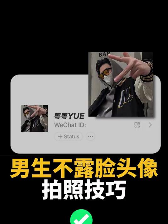 男生不露脸拍照|头像拍照技巧