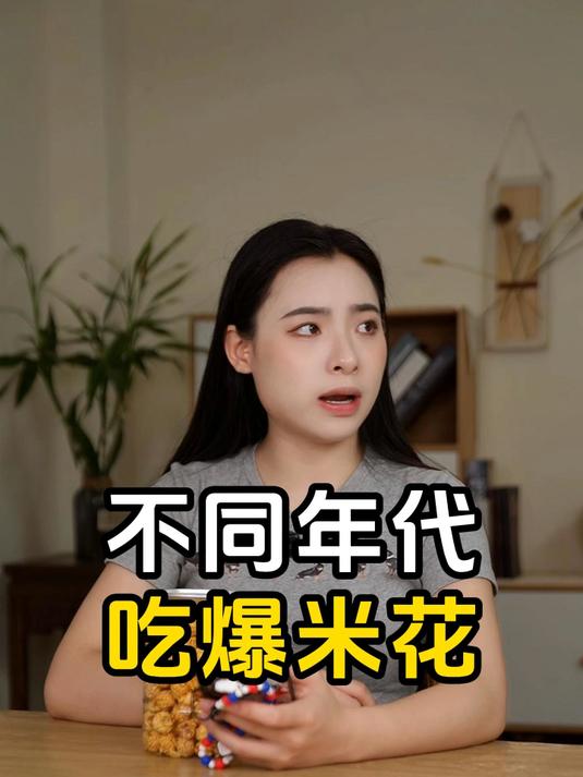 不同年代吃爆米花:你买过最贵的爆米花多少钱一盒?