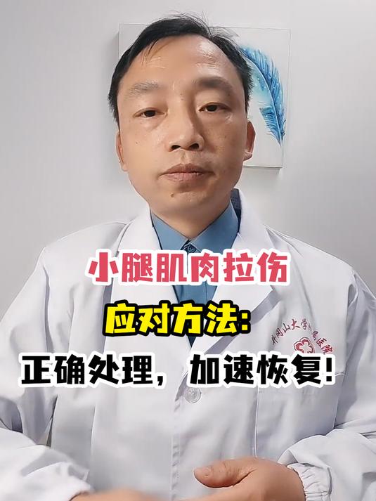 小腿肌肉拉伤应对方法:正确处理,加速恢复!