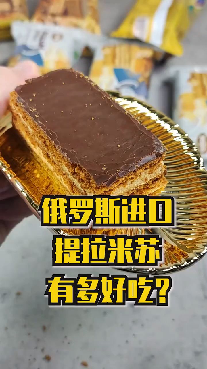 俄罗斯进口提拉米苏有多好吃