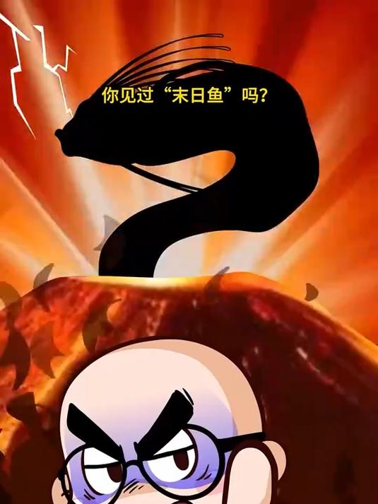 传说中的末日鱼#动画##搞笑##抽象#