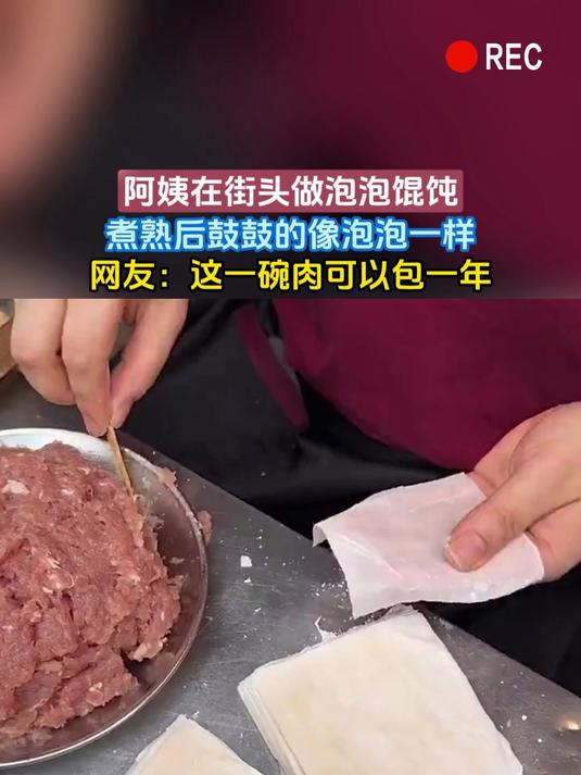阿姨在街头做泡泡馄饨,煮熟后鼓鼓的像泡泡一样,网友:这一碗肉可以包一年