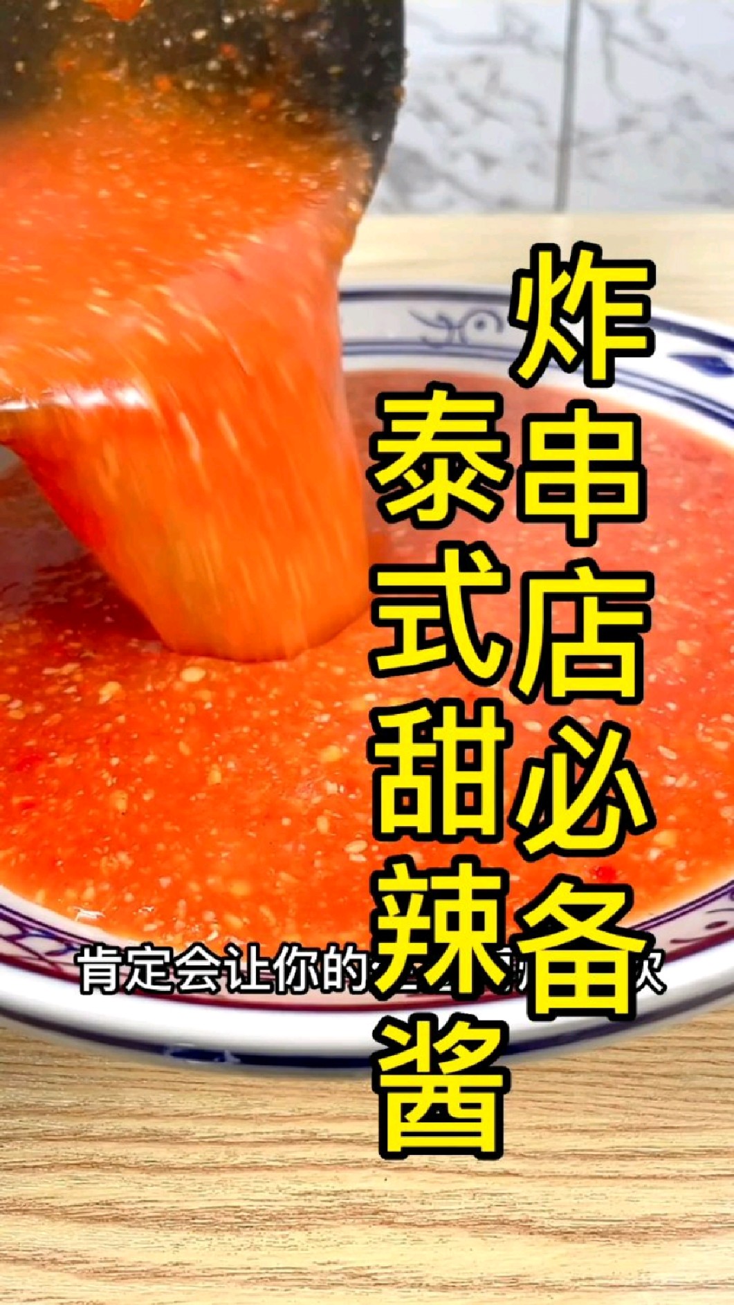 炸串店必备必备泰式甜辣酱配方