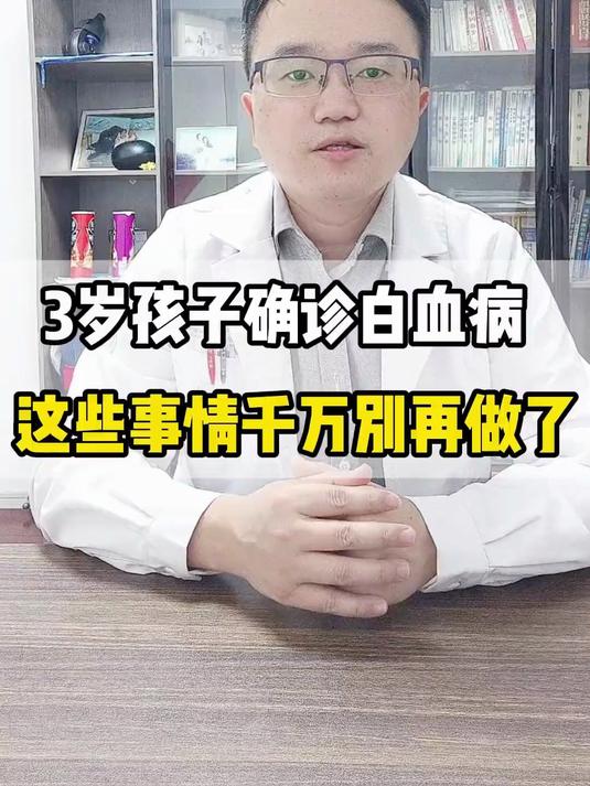 3岁孩子确诊白血病,这些事情你有可能还在做