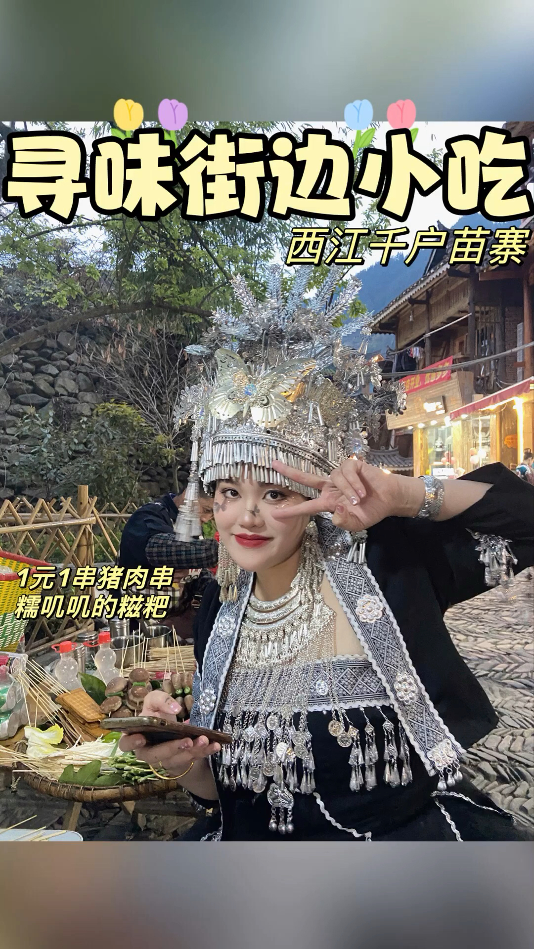 寻味街边小吃,宝藏逛吃地图之西江千户苗寨