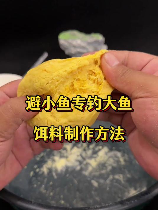 大爷爷避小鱼钓大鱼的饵料制作方法