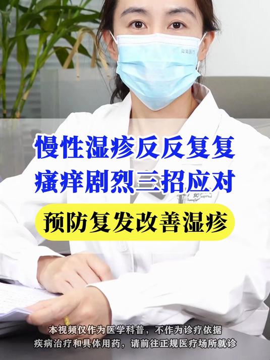 慢性湿疹反反复复瘙痒剧烈三招应对预防复发改善湿疹#湿疹##中医##皮肤健康#