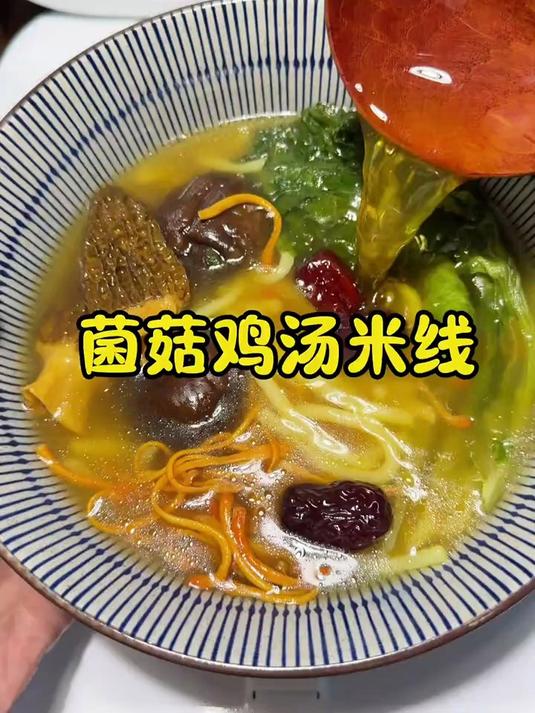 只需要一个电饭煲搞定超级鲜美味的菌菇鸡汤米线#电饭煲美食##在家做美食##懒人美食#