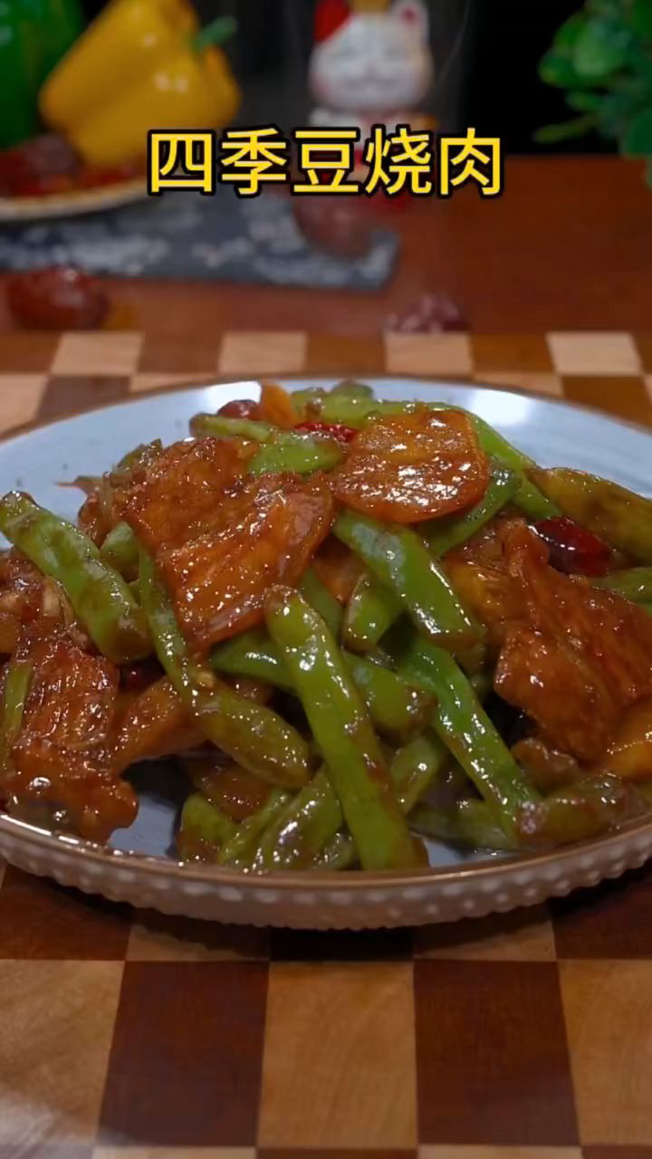 这样做的四季豆烧肉特别入味,做法简单又下饭,快来试试吧#家常菜#四季豆炒肉#美食