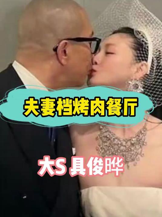 靠大S名气，在韩开烤肉店，生意火爆