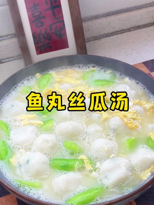 鱼丸丝瓜汤,汤鲜味美、鱼丸Q弹