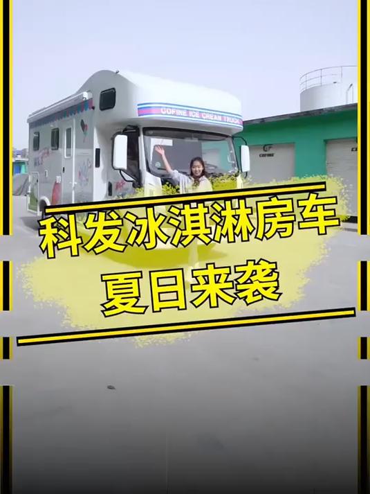 冰淇淋房车，我提供车子，谁来当司机，一起发家致富啊