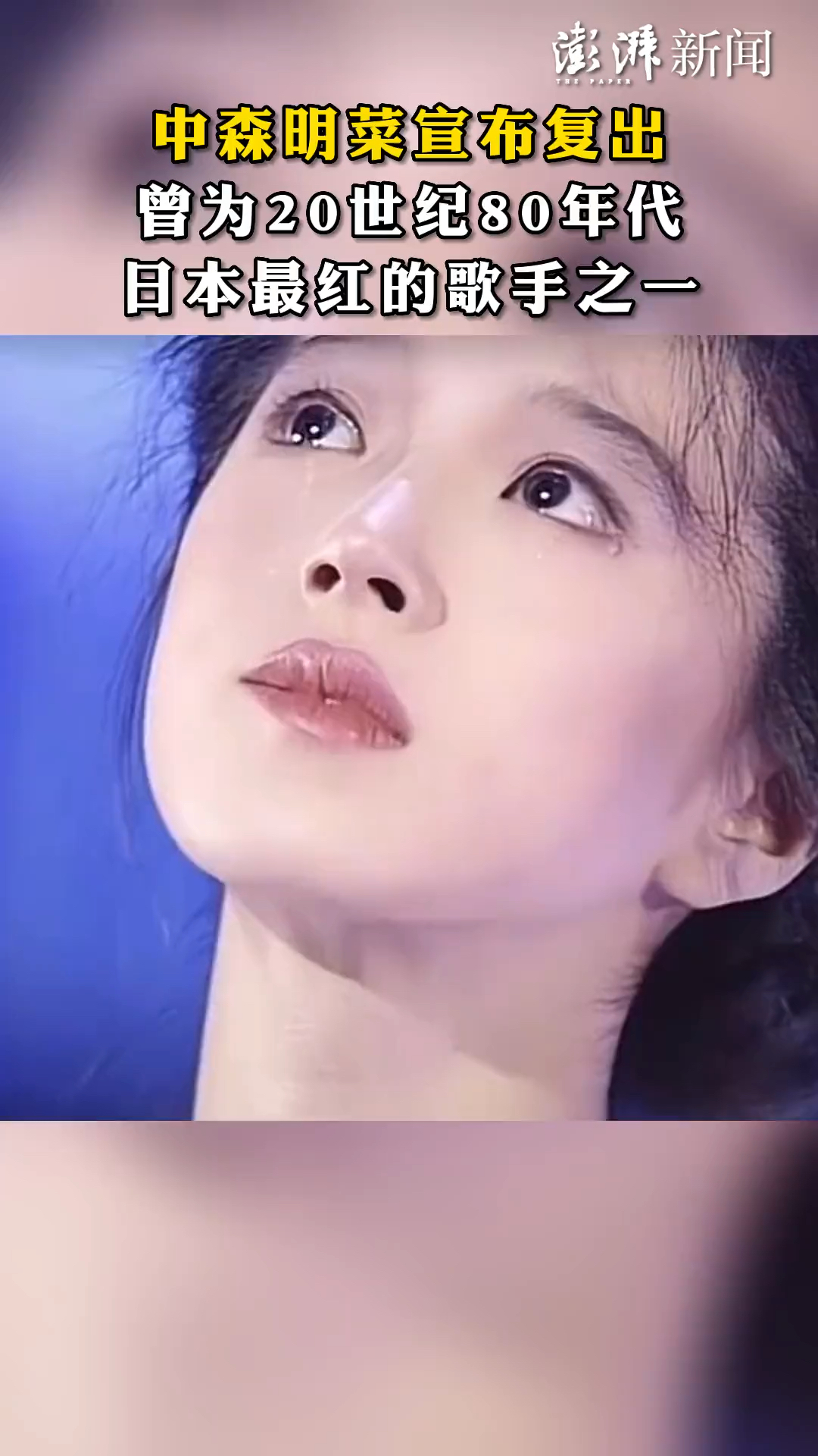 中森明菜宣布复出!曾为20世纪80年代日本最红的歌手之一(澎湃新闻)
