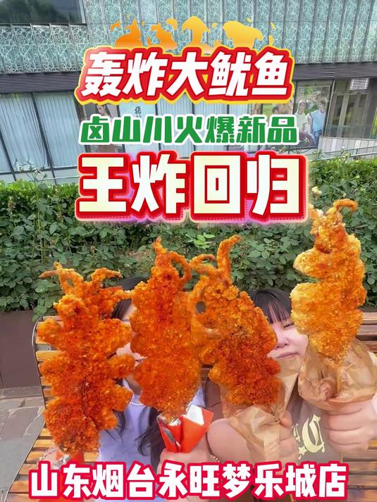 卤山川新品轰炸大鱿鱼王炸包归,烟台店单日8000+单!火爆全城!