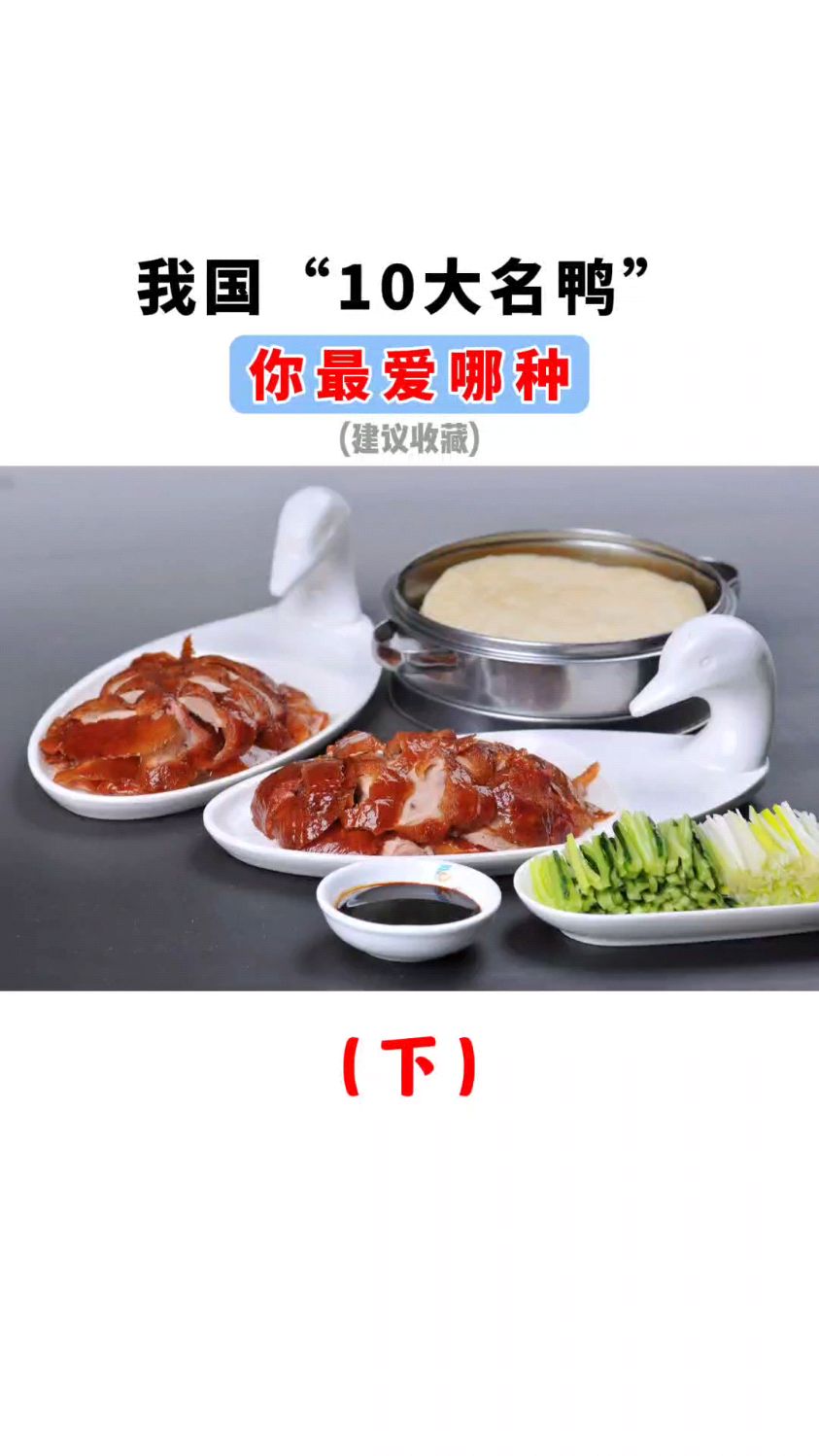 我国“10大名鸭”你最爱哪种?