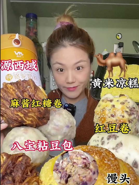 宫门口馒头测评骆驼奶粉八宝粘豆包红豆卷麻酱花卷黄米凉糕
