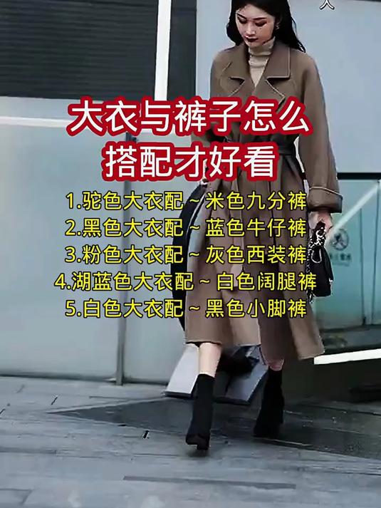 大衣与裤子怎么搭配才好看?