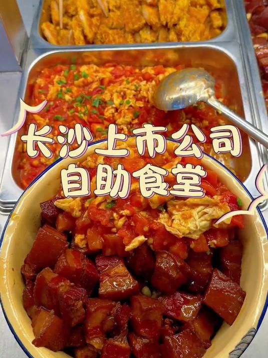 长沙公司食堂打饭丨红烧肉柿子炒鸡蛋拌饭真香！