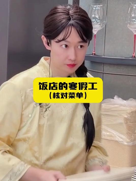 饭店的寒假工,客人不核对菜单!