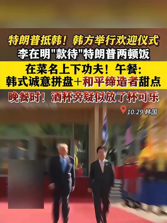 菜单曝光!李在明款待特朗普在菜名上下功夫