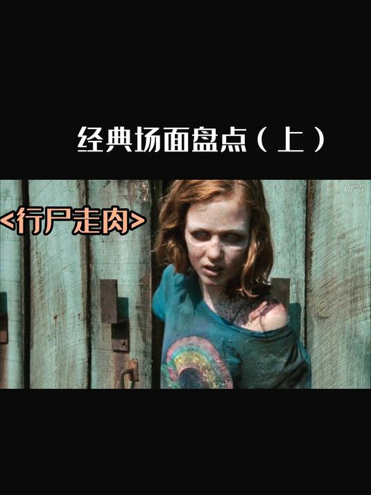 美剧<行尸走肉>中的经典场面(上)