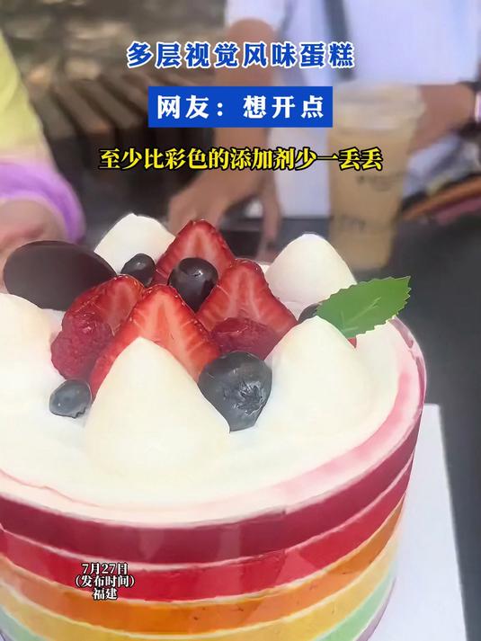 多层视觉风味蛋糕!网友:想开点,至少比彩色的添加剂少一丢丢