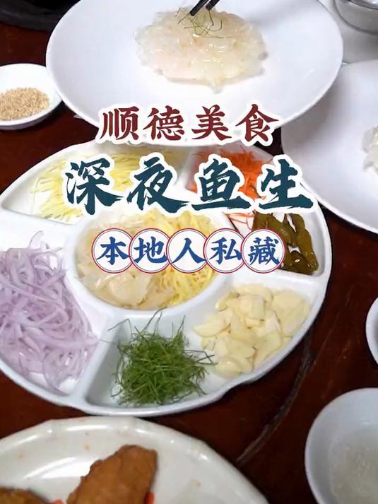 顺德深夜鱼生