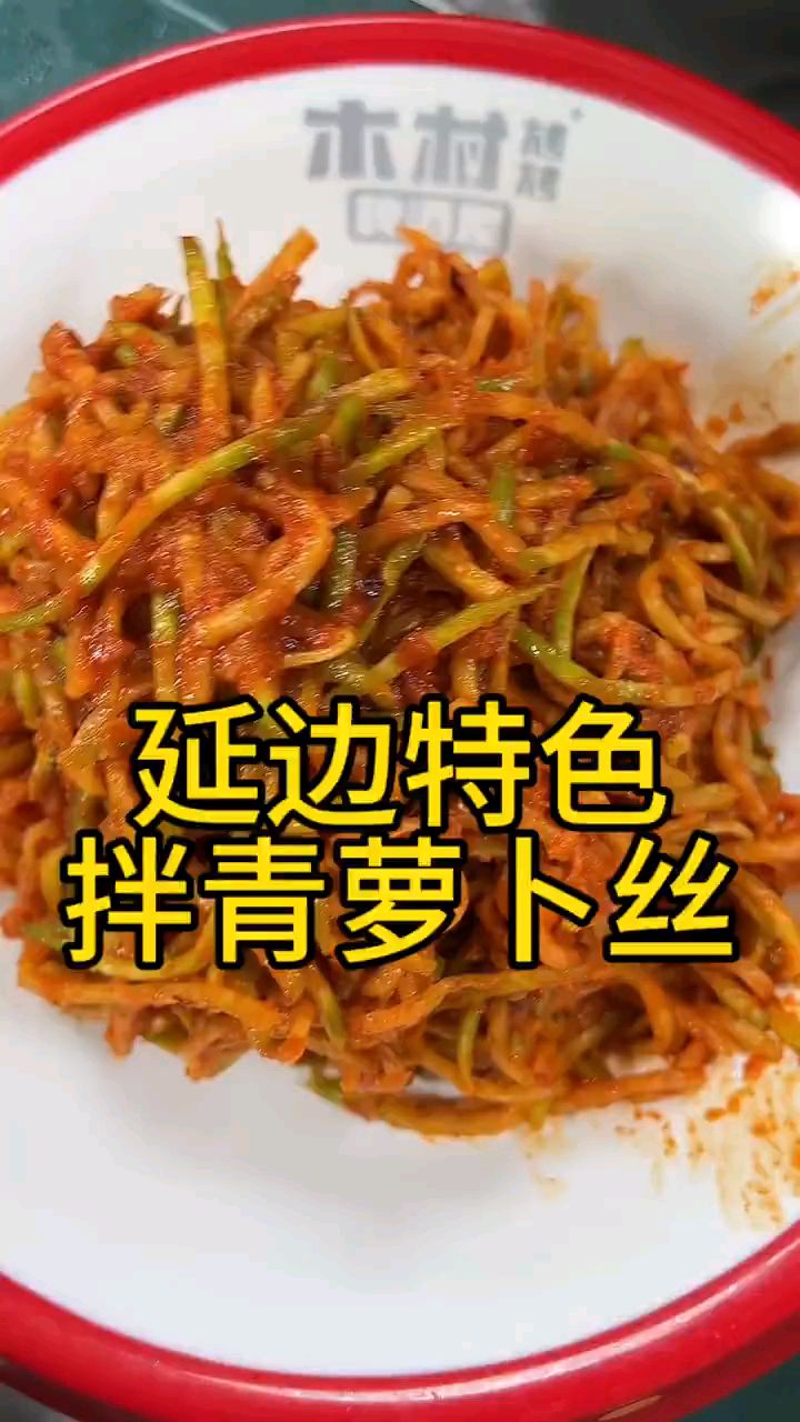 延边特色,拌青萝卜丝