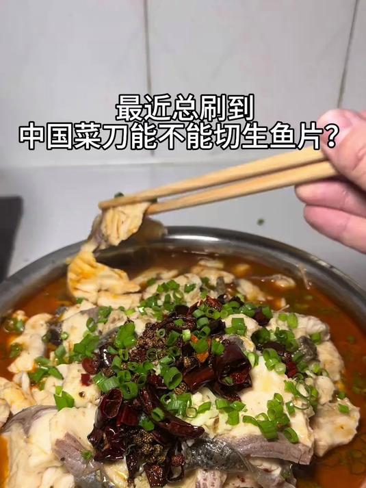 谁说中国菜刀不能切生鱼片，今天就来个家庭版水煮鱼