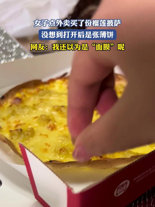 女子点外卖买了份榴莲披萨,没想到打开后是张薄饼