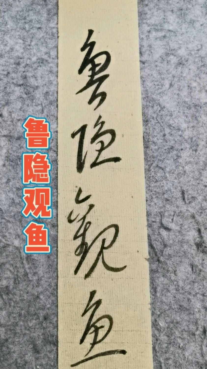 “鲁隐观鱼”,龙文鞭影卷一