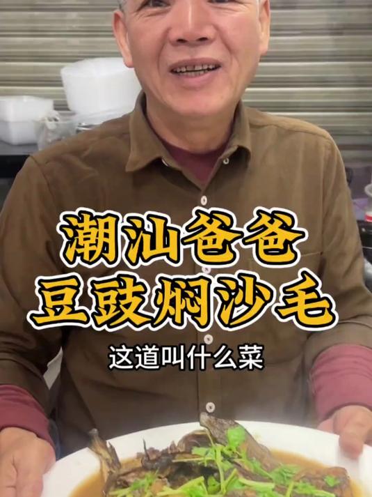 潮菜豆豉焖沙毛鱼 潮汕爸爸做豆豉焖沙毛,你们那里叫什么菜?