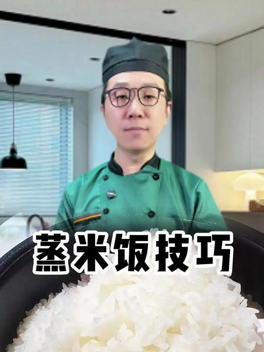 蒸米饭技巧